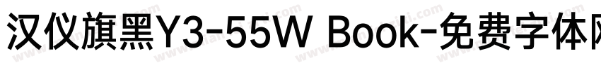汉仪旗黑Y3-55W Book字体转换